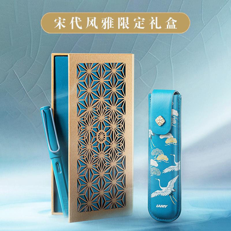 凌美LAMY宋代古风限定版钢笔礼盒