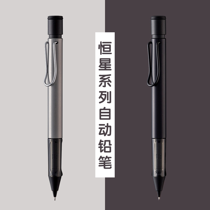 德国LAMY凌美恒星系列自动铅笔图片