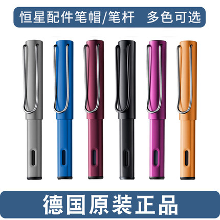 凌美LAMY德国原装正品钢笔金属配件笔帽 笔杆笔盖Al-star恒星系列