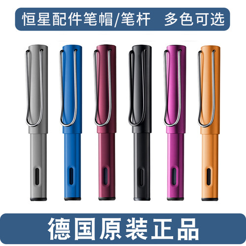 LAMY凌美恒星钢笔配件笔帽笔杆