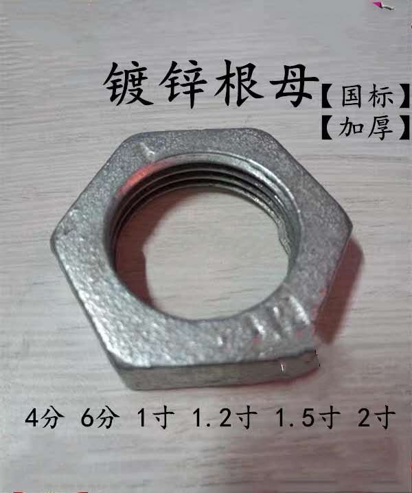镀锌根母4分6分1寸~4寸内丝