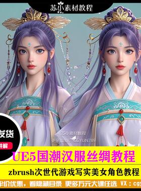 UE5国潮汉服3D美女CG全流程教程 2024高精度丝绸服装ZBrush制作