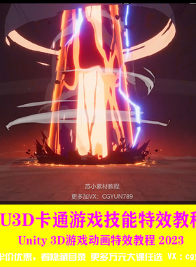 2023 U3D游戏卡通Q版风格化技能特效Shader制作新手unity教程