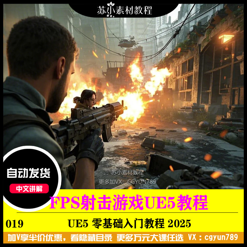 FPS第一人称射击游戏UE5游戏框架武器系统蓝图脚本2025虚幻5教程