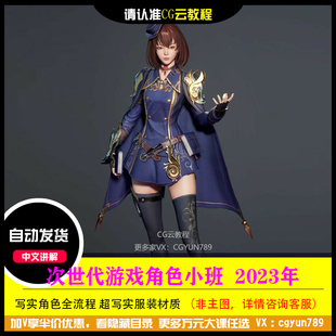 zbrush次世代游戏写实角色CG模型小班PBR全流程锤锤教程第一期