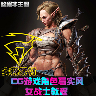 次世代CG游戏女战士角色PBR全流程写实风格狮子毛发美宣maya教程