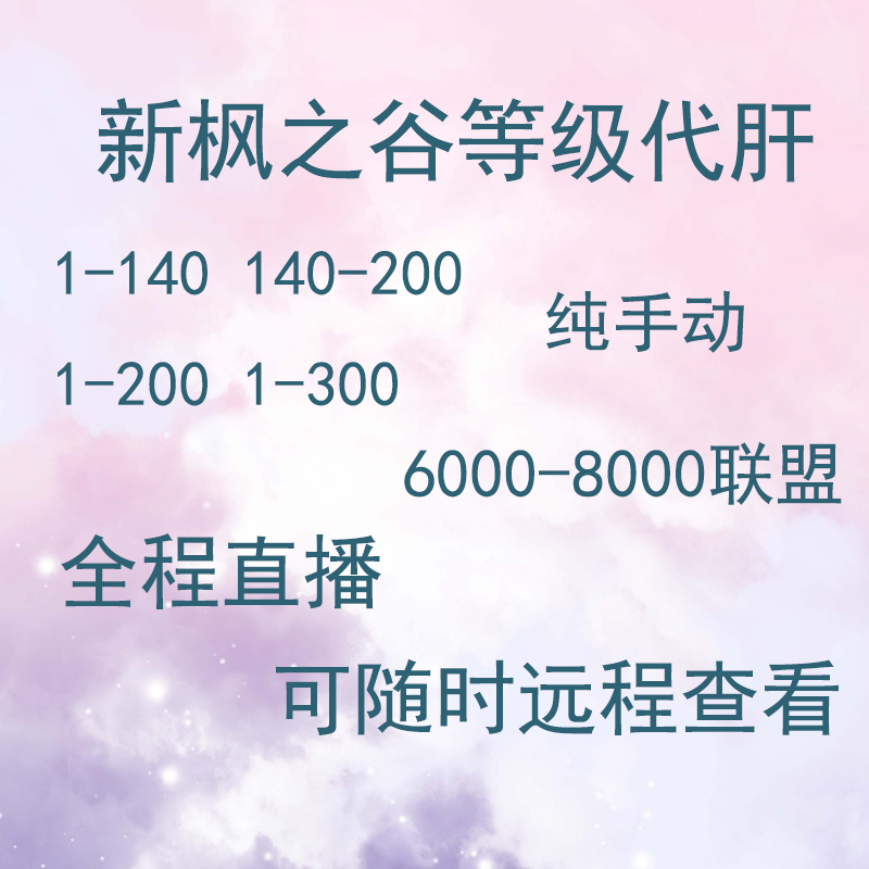 New Maple Valley Taiwan service Adventure Island link alliance main number on behalf of liver daily 12link whole process live broadcast, high-speed manual