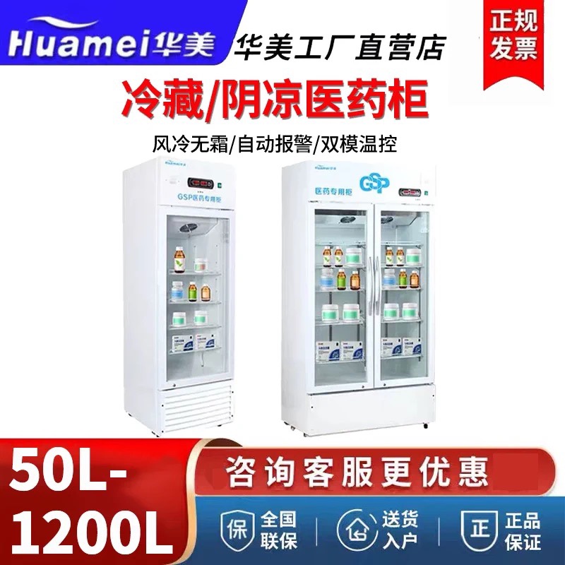 【咨询有礼】华美 药品阴凉柜商用医用冷藏柜GSP认证药店单双多门