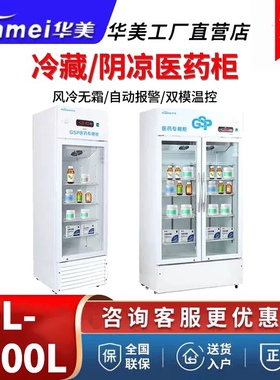 【咨询有礼】华美 药品阴凉柜商用医用冷藏柜GSP认证药店单双多门