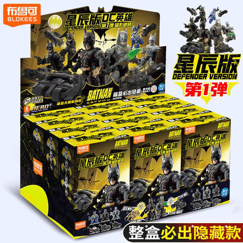 布鲁可积木人DC英雄星辰版第一弹1代蝙蝠侠车迷你口袋盲盒玩具克