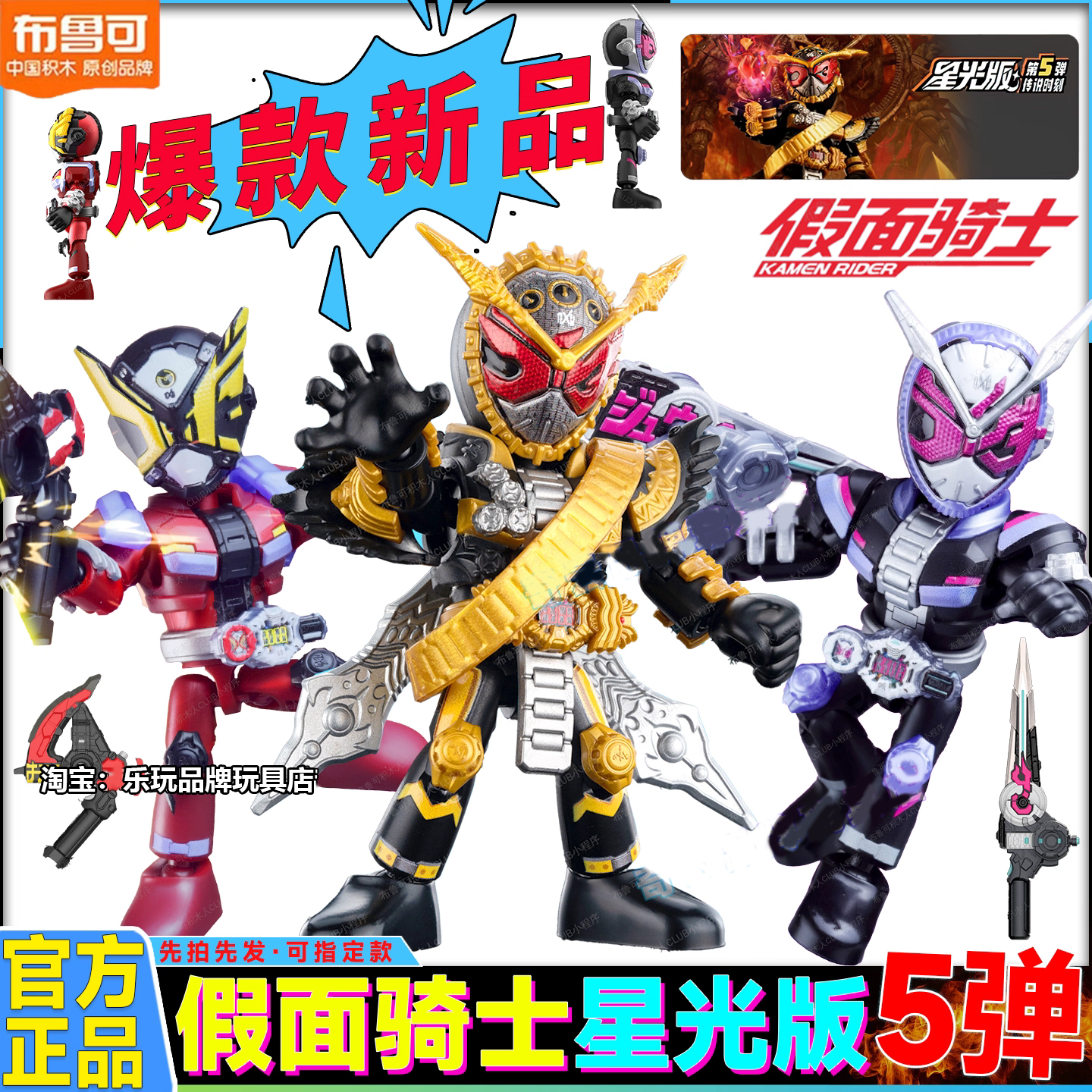 布鲁可积木人假面骑士星光版第五弹5代逢魔时王手办盲盒玩具正版