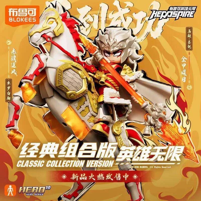 布鲁可积木人英雄无限马到成功新年礼盒经典组合马超圣铠乘岁白驹