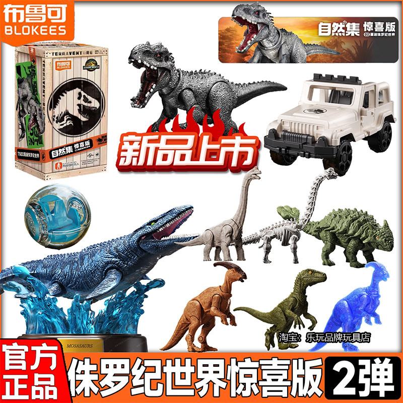 布鲁可积木人侏罗纪世界惊喜版第二弹2恐龙盲盒霸王龙动物玩具克