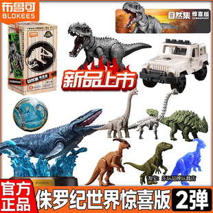 布鲁可积木人侏罗纪世界惊喜版第二弹2恐龙盲盒霸王龙动物玩具克