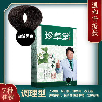 珍草堂纯七种植物调理型染发剂