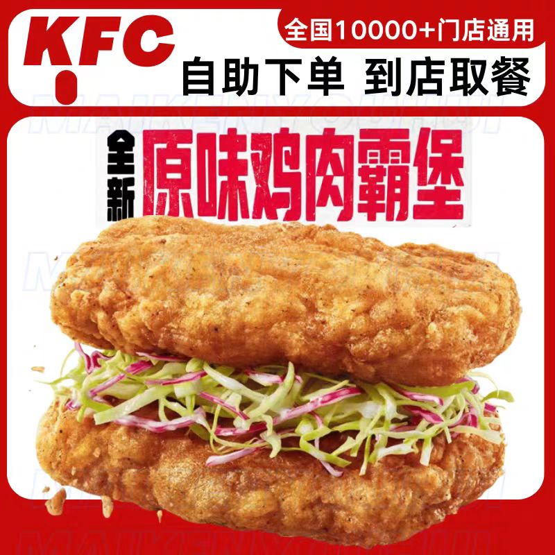 肯德基优惠券四件套代下单原味鸡肉霸堡香辣小龙虾烤鸡腿堡奥利奥图片