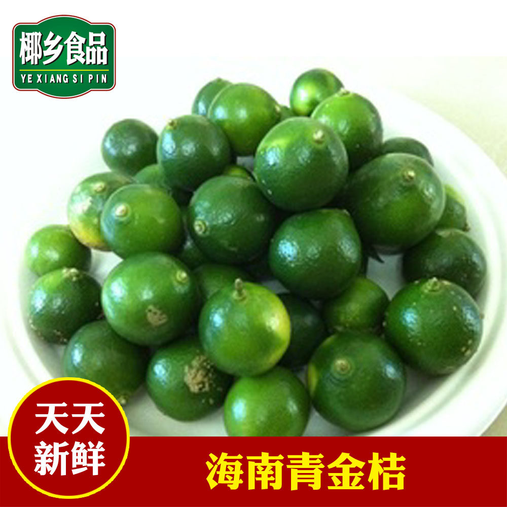 海南青金桔小柠檬冰桔茶饮料酸酱料孕妇天然自家