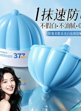 批发形象美肌采美白祛斑防晒修护乳SPF50+隔离美白377防晒霜BB霜