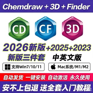 ChemDraw2026/Chem3DChemoffice25中文版绘图软件远程安装win mac