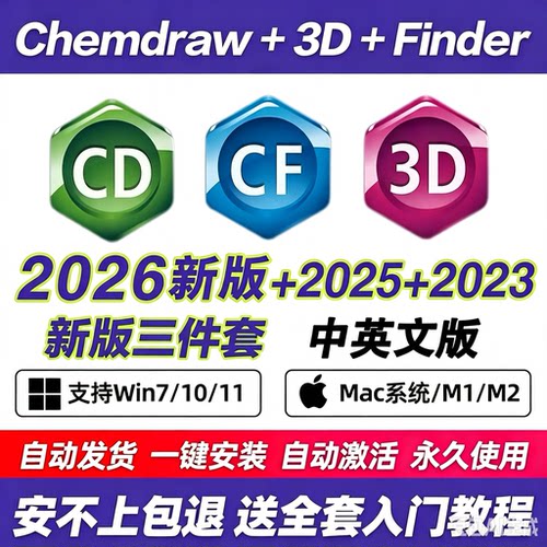ChemDraw2026/Chem3DChemoffice25中文版绘图软件远程安装win mac