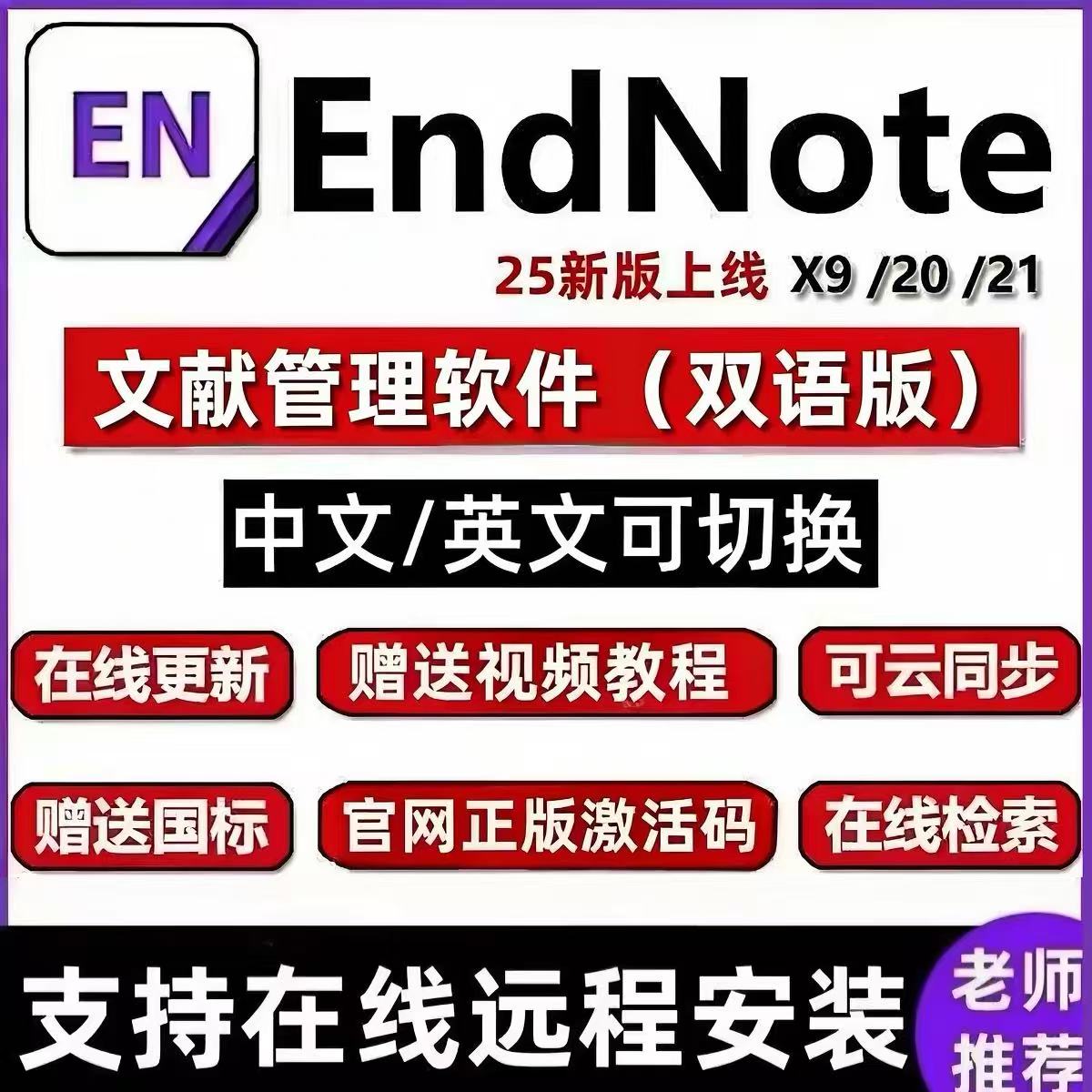 EndNote远程安装2025/20/21/X9软件密钥激活码中英文版Win/mac图片