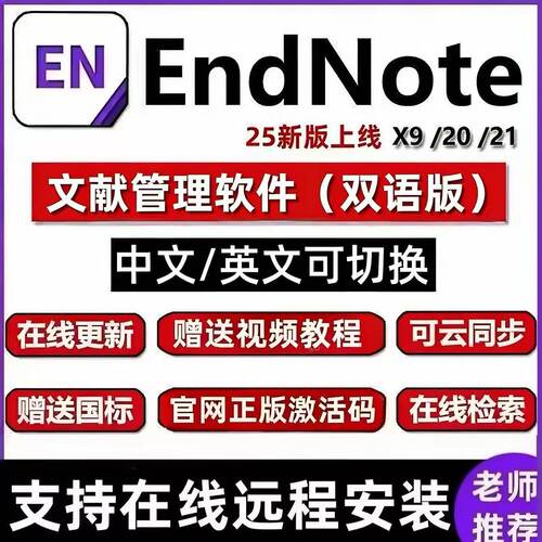 EndNote远程安装2025/20/21/X9软件密钥激活码中英文版Win/mac