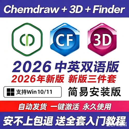 ChemDraw2026/Chem3DChemoffice23中文版绘图软件远程安装win mac