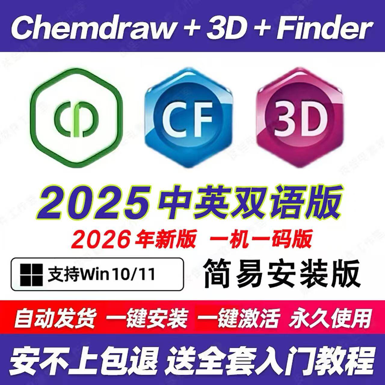 ChemDraw2025中英双语/Chem3D/Chemoffice新版绘图软件远程安装