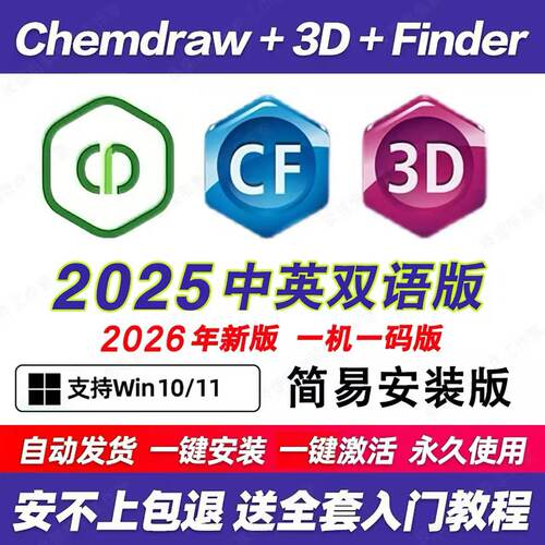 ChemDraw2025/Chem3DChemoffice23中文版绘图软件远程安装win mac