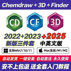 化学生物式画图软件ChemDraw/Chem3D/Chemoffice支持win/mac