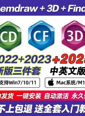 化学生物式画图软件ChemDraw/Chem3D/Chemoffice支持win/mac