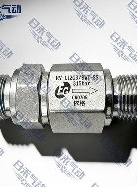 依格流体RV单向阀E-W-RV-L12G3/8WD-SS接头L15G1/2-L18G1/2WD-SS
