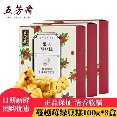 五芳斋蔓越莓绿豆糕100g*3盒