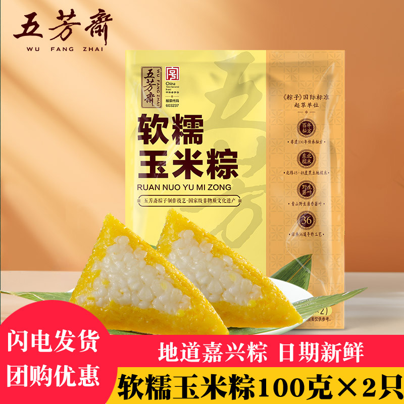 五芳斋软糯玉米粽嘉兴粽子100克×2只端午团购速食早餐食品送礼