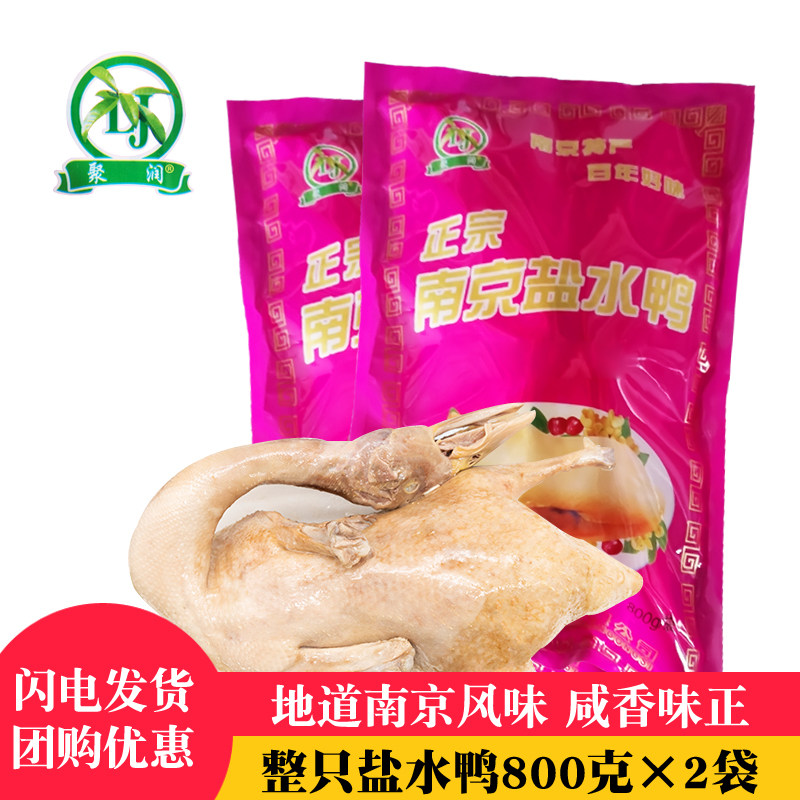 正宗南京盐水鸭800g2整只装开袋即食鸭年货春节送礼特产卤味礼品