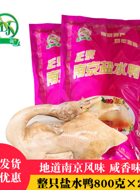 正宗南京盐水鸭800g2整只装开袋即食鸭年货春节送礼特产卤味礼品