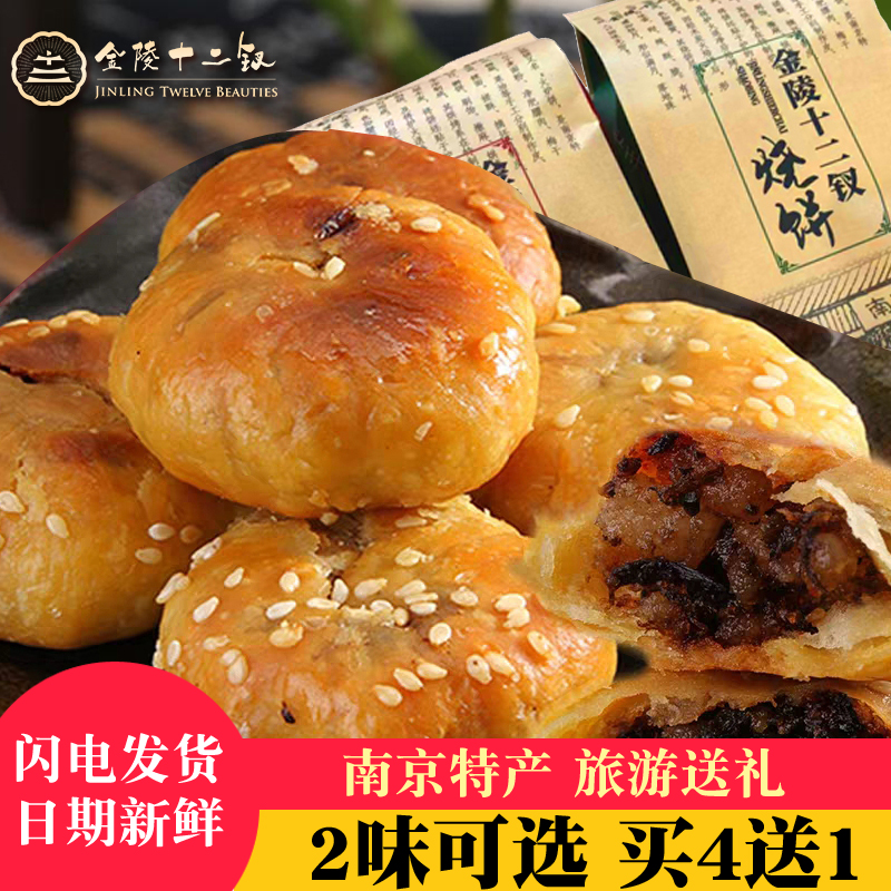 买4送1金陵十二钗烧饼梅干菜味南京特产糕点零食旅游送礼休闲小吃