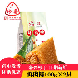 三珍斋粽子100g*2只真空美味鲜肉粽速食早餐端午节嘉兴粽子叶团购