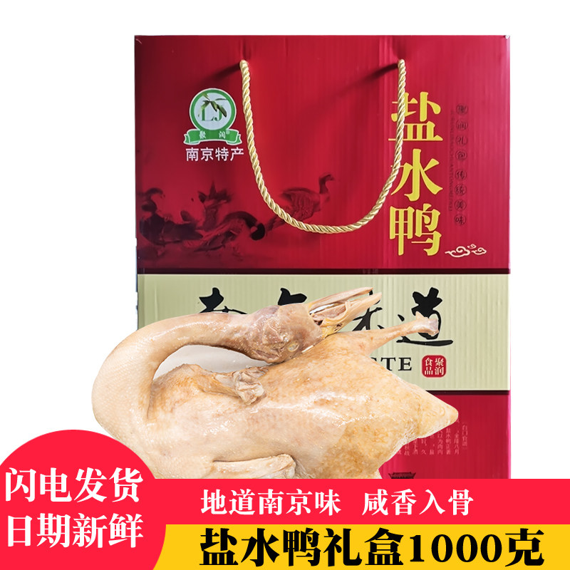 正宗南京盐水鸭礼盒整只装开袋即食特色年货春节送礼特产卤味礼品