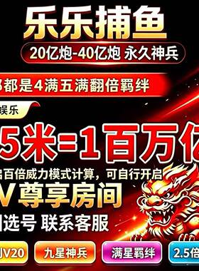 乐乐捕鱼 100亿到10000亿官方版本代卖账号V2-V20 24小时在线