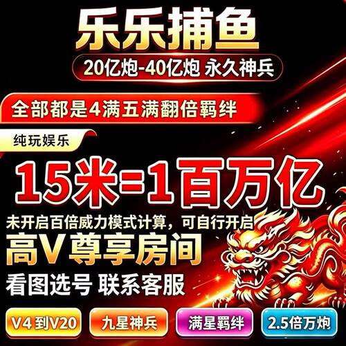 乐乐捕鱼 100亿到10000亿官方版本代卖账号V2-V20 24小时在线