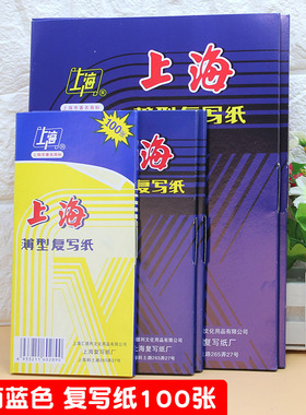 上海复写纸蓝色印纸不脏手48k32k16k薄型双面大号填单据100张/盒