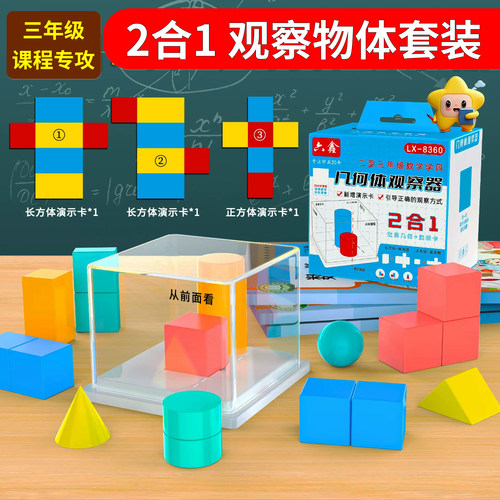 观察物体教具三年级几何体观察器