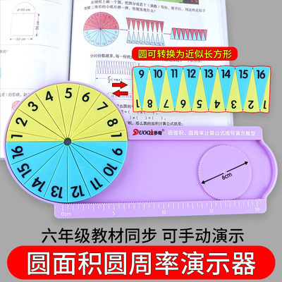 多奇圆的面积教具六年级上册数学