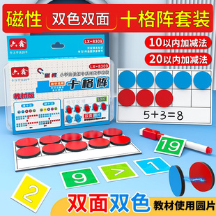 磁力十格阵数学教具双面双色圆片一年级20以内加减法数字分解运算