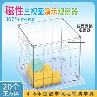 磁性观察物体教具二四五年级三视图方位网格观察器正方体数学教具
