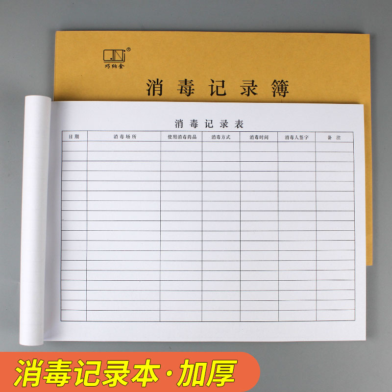 消毒记录本疫情防疫登记本幼儿园诊所餐饮电梯紫外线消毒记录表