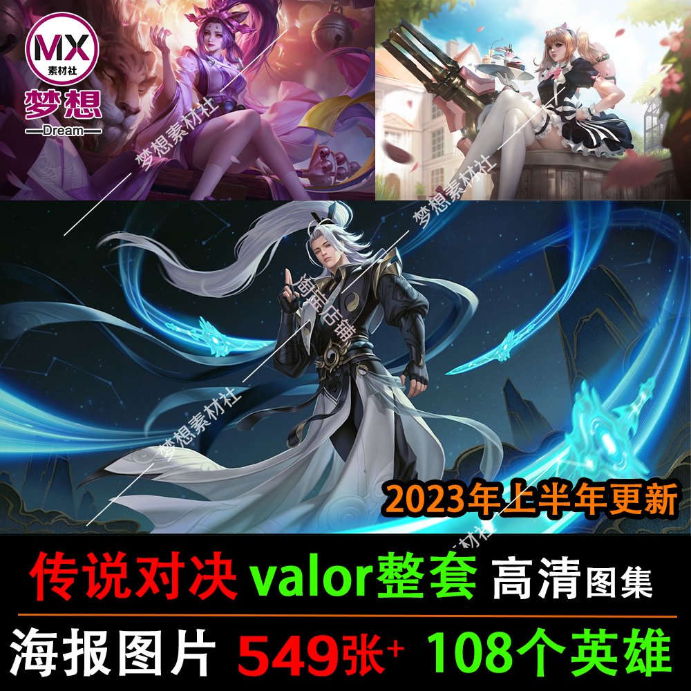 2023更新 海外版 王者荣耀 传说对决 英雄皮肤海报高清图片合集