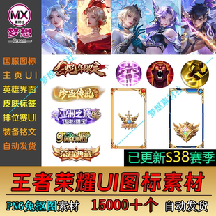CG设定段位国服P图图 UI图标免抠PNG素材 2025王者荣耀 S38赛季