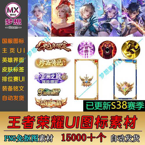 2025王者荣耀【S38赛季UI图标免抠PNG素材】CG设定段位国服P图图
